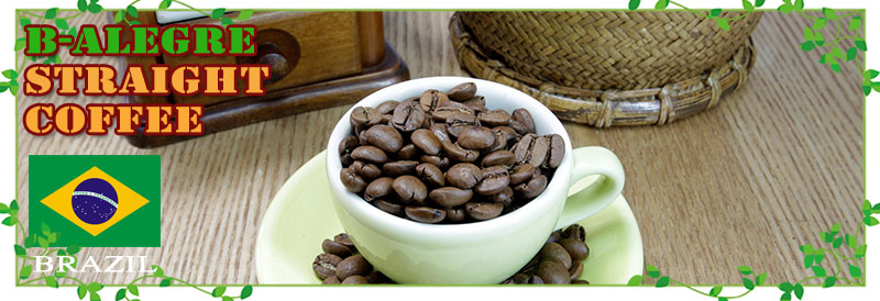 ストレートコーヒー豆「Ｂ・アレグレ」のご紹介
