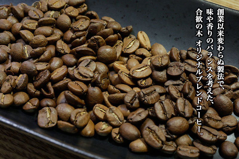 合歓の木 ブレンドコーヒー豆のご紹介