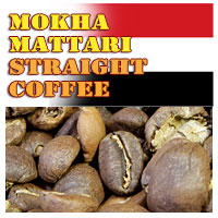 ストレートコーヒー豆「モカ・マタリ」 販売｜自家焙煎珈琲 合歓の木